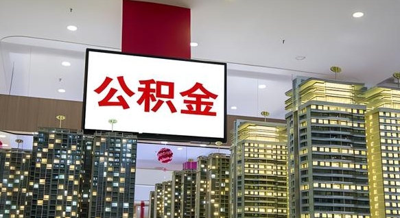 商洛国管离职公积金代办（商洛离职后公积金可以代领吗）